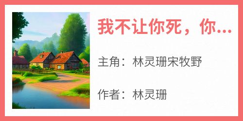 我不让你死，你就永远不能离开!