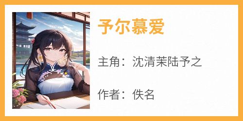 予尔慕爱