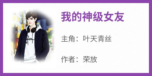 我的神级女友