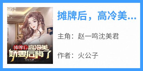 摊牌后，高冷美娇妻后悔了！