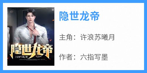 隐世龙帝