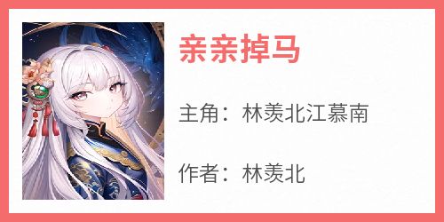亲亲掉马