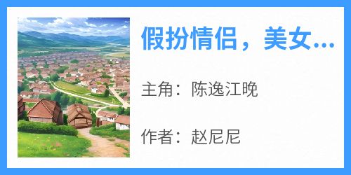 假扮情侣，美女总裁怎么还玩真的了？