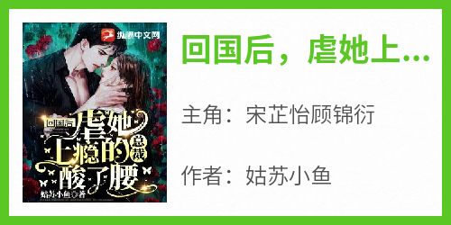 回国后，虐她上瘾的总裁酸了腰