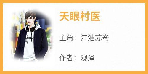 天眼村医