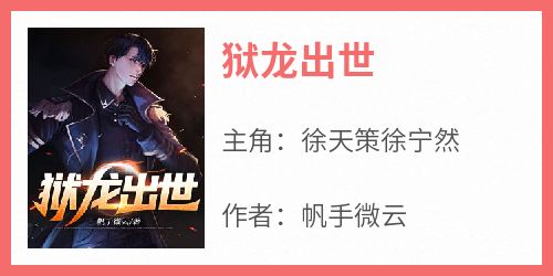 狱龙出世