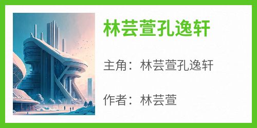 林芸萱孔逸轩