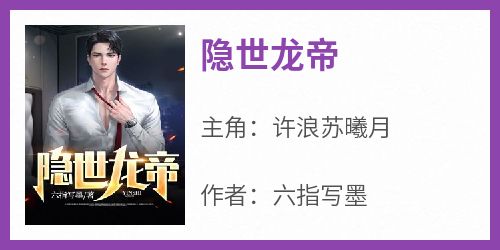 隐世龙帝