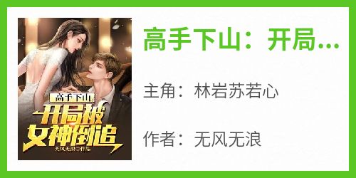 高手下山：开局被女神倒追