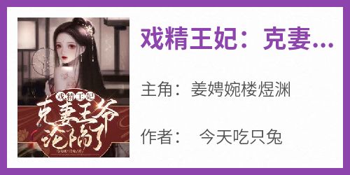 戏精王妃：克妻王爷沦陷了 