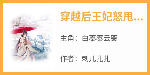穿越后王妃怒甩渣男