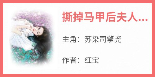 撕掉马甲后夫人惊艳全球