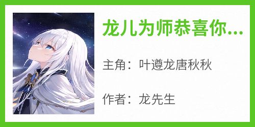 龙儿为师恭喜你修炼完毕