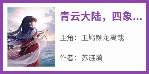 青云大陆，四象国将军府