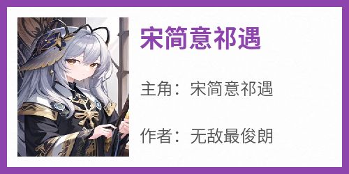 宋简意祁遇