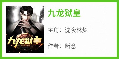 九龙狱皇