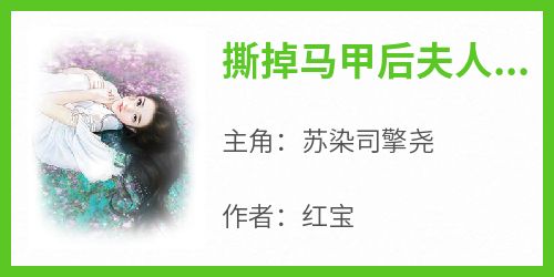 撕掉马甲后夫人惊艳全球