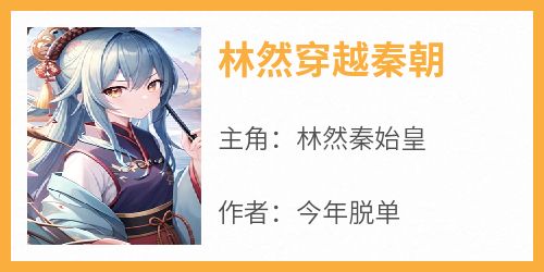 林然穿越秦朝