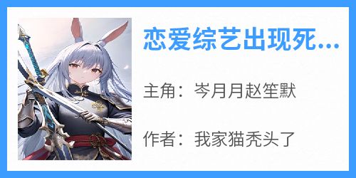 恋爱综艺出现死人很合理吧
