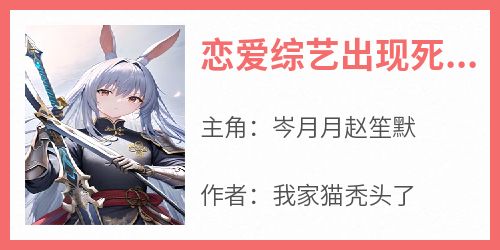 恋爱综艺出现死人很合理吧