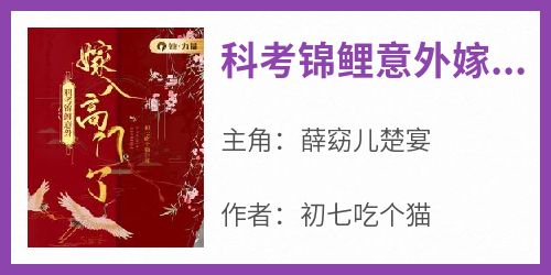 科考锦鲤意外嫁入高门了
