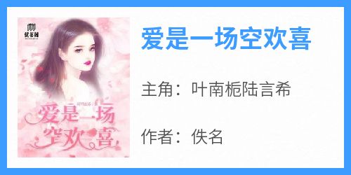 爱是一场空欢喜