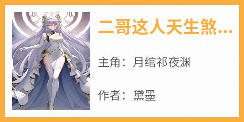 二哥这人天生煞命