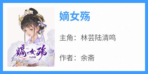 嫡女殇