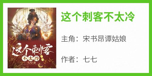 这个刺客不太冷