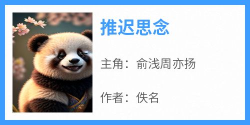 推迟思念