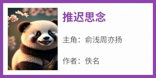 推迟思念