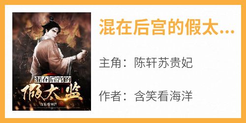 混在后宫的假太监