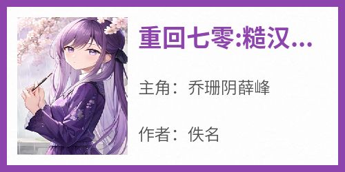 重回七零:糙汉娇妻软又甜