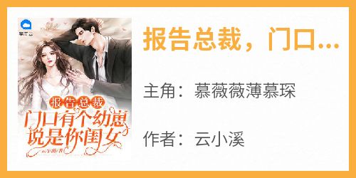 报告总裁，门口有个幼崽说是你闺女