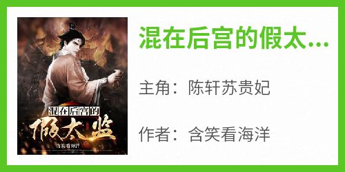 混在后宫的假太监