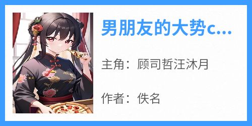 男朋友的大势cp不是我