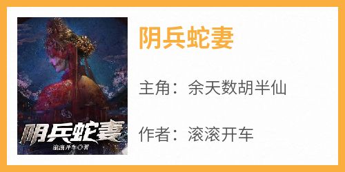 阴兵蛇妻