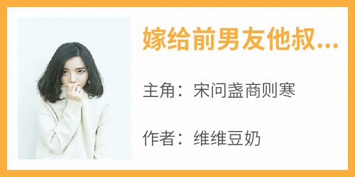 嫁给前男友他叔叔后