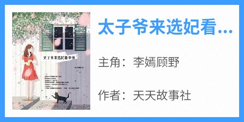 太子爷来选妃看中我