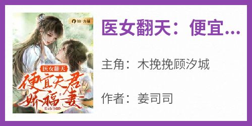 医女翻天：便宜夫君娇福妻