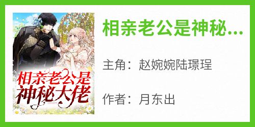 相亲老公是神秘大佬