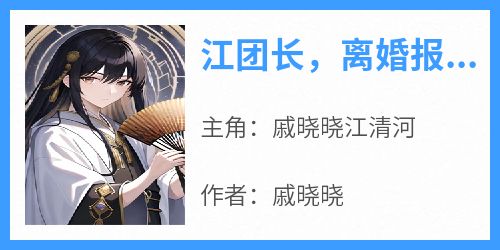 江团长，离婚报告填一下