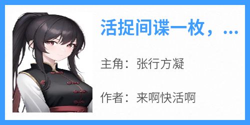 活捉间谍一枚，能上重点大学吗？