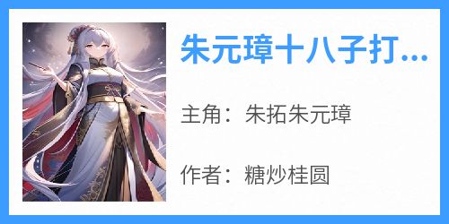 朱元璋十八子打造岭南