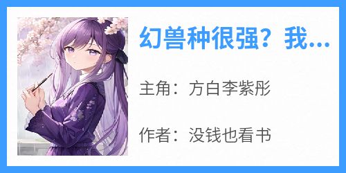 幻兽种很强？我反手就拿去卖掉