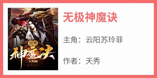 无极神魔诀