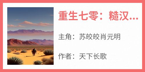 重生七零：糙汉老公宠妻无度
