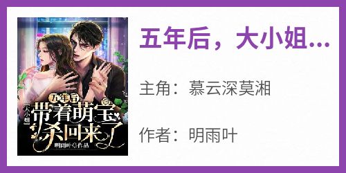 五年后，大小姐带着萌宝杀回来了！