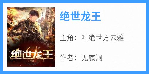 绝世龙王
