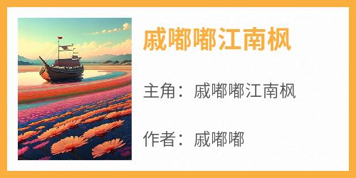戚嘟嘟江南枫